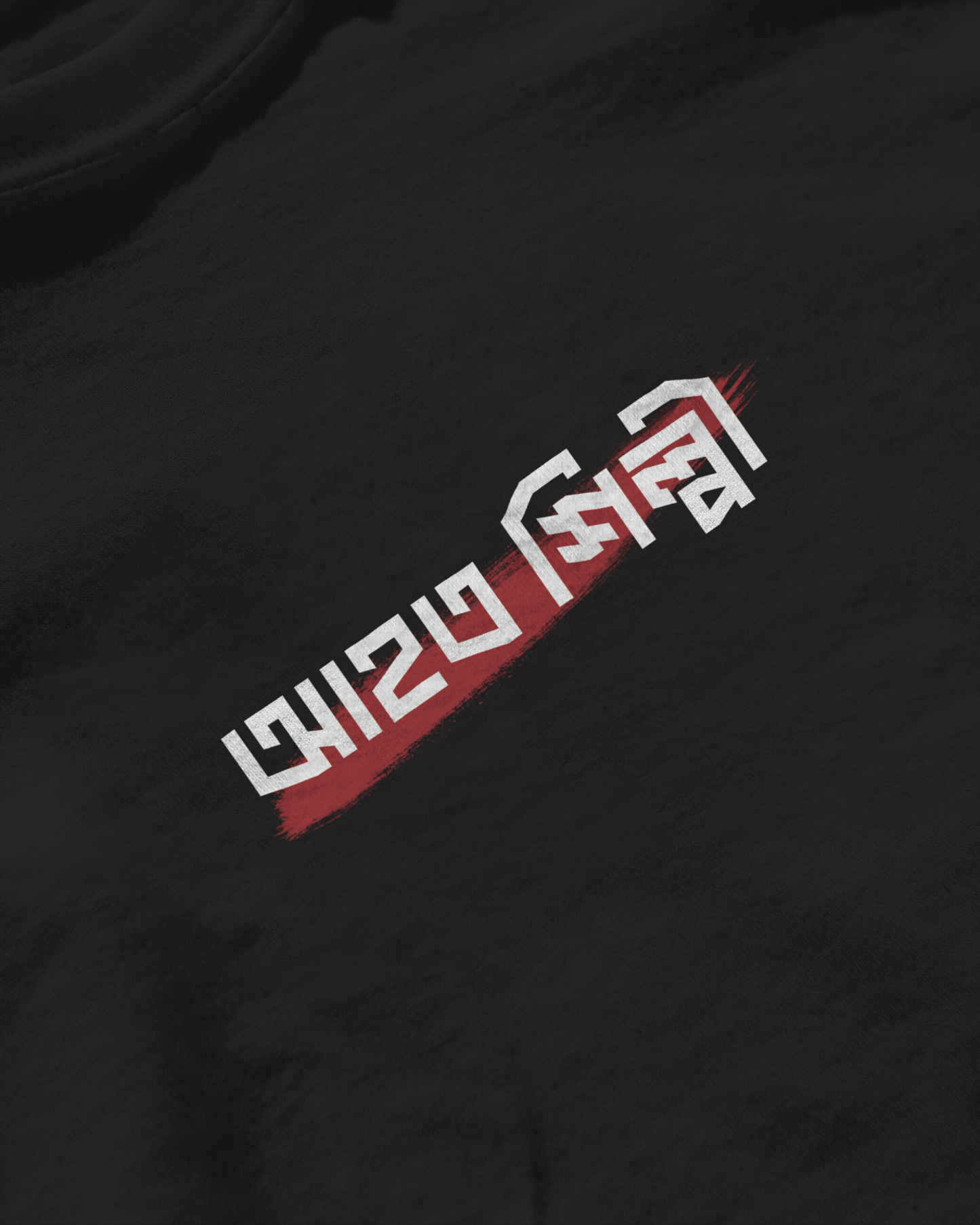 Ahoto Shilpi Oversized T-Shirt for Men – Bengali Quote Graphic Tee | Bangla Streetwear