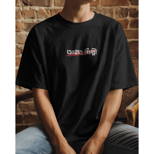 Ahoto Shilpi Oversized T-Shirt for Men – Bengali Quote Graphic Tee | Bangla Streetwear